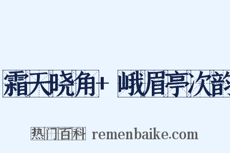霜天晓角+峨眉亭次韵是什么意思的图片